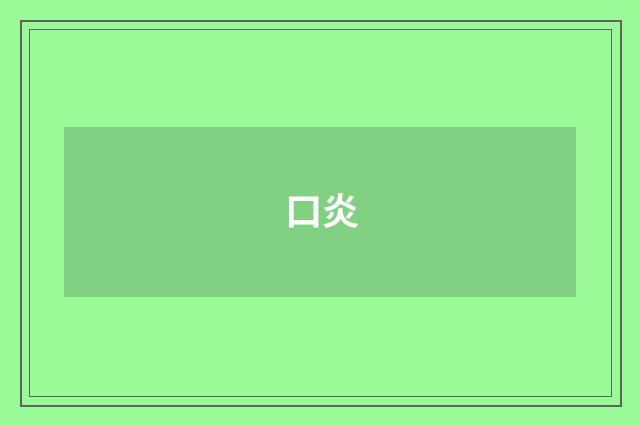 口炎