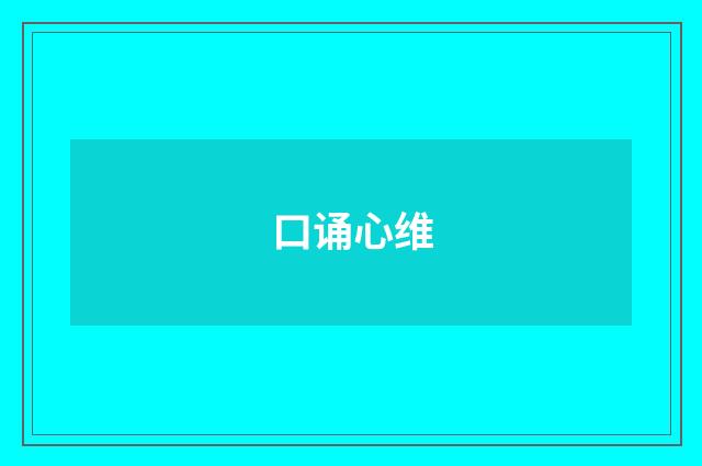 口诵心维