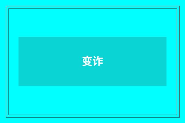变诈