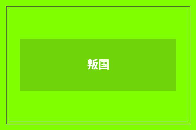 叛国