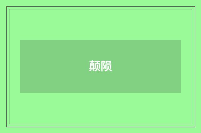 颠陨