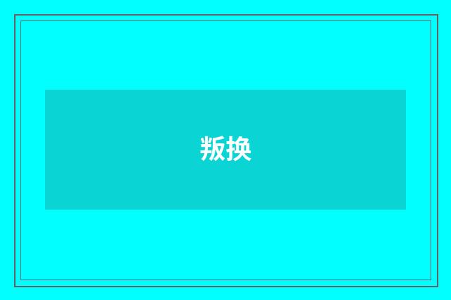 叛换
