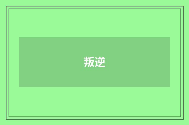 叛逆