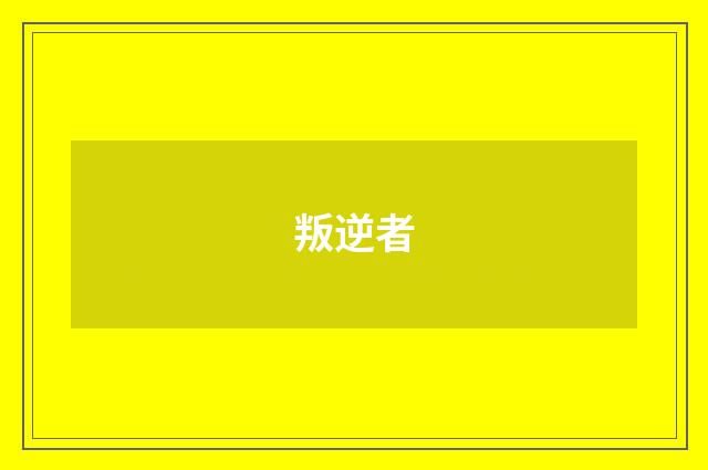 叛逆者