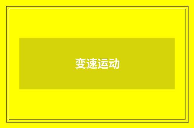 变速运动