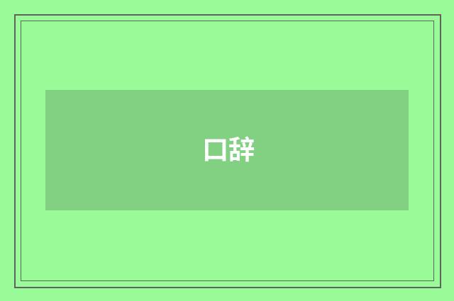 口辞