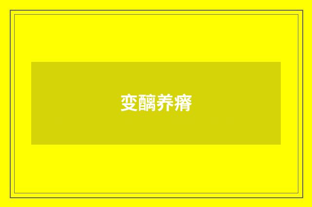 变醨养瘠