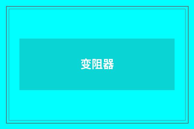 变阻器
