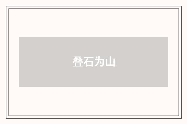 叠石为山