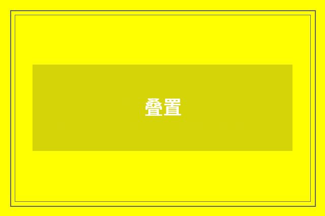叠置