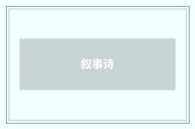 叙事诗
