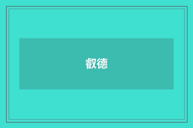 叡德