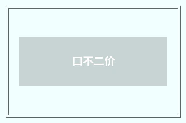 口不二价