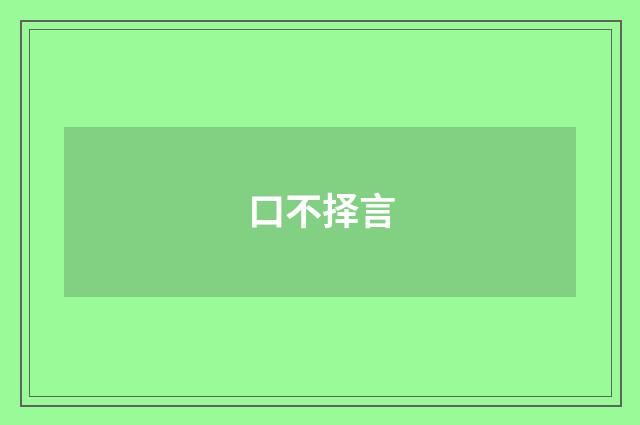 口不择言