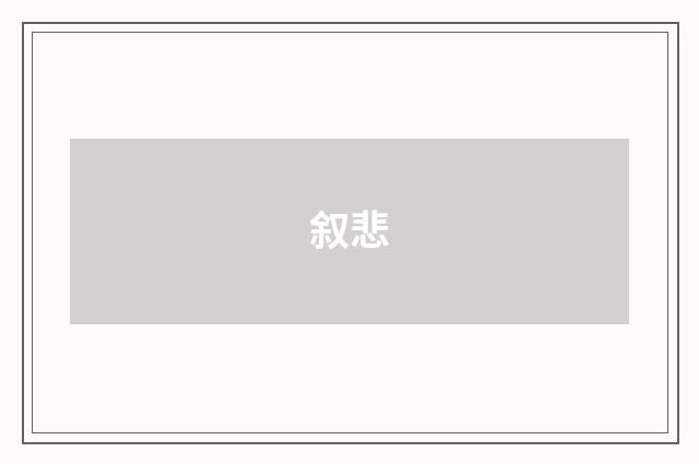 叙悲