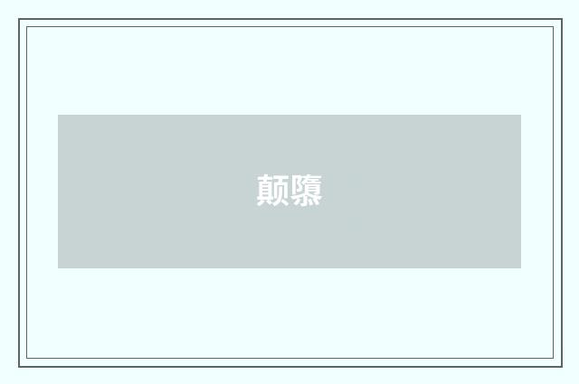 颠隳