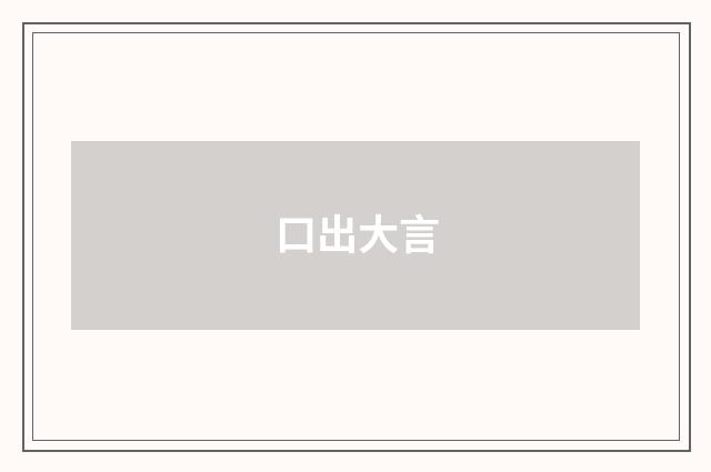口出大言