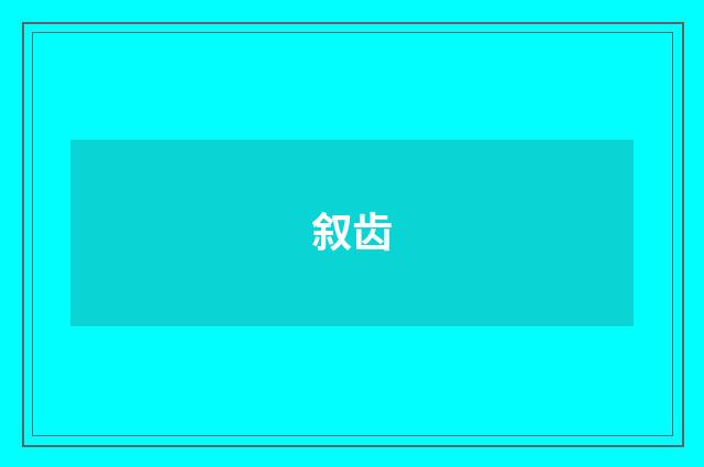 叙齿