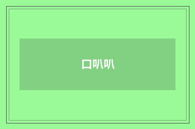 口叭叭