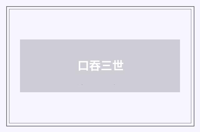 口吞三世