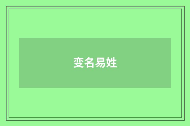 变名易姓