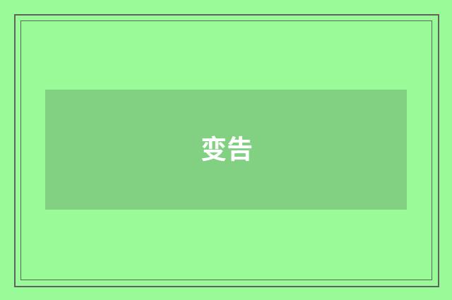 变告