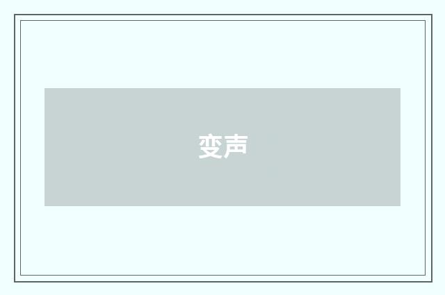 变声