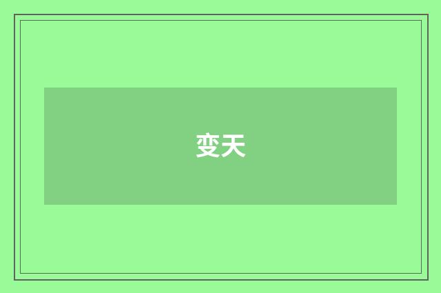 变天