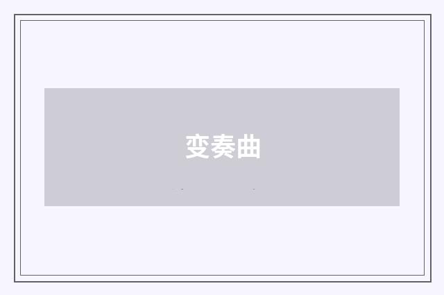 变奏曲