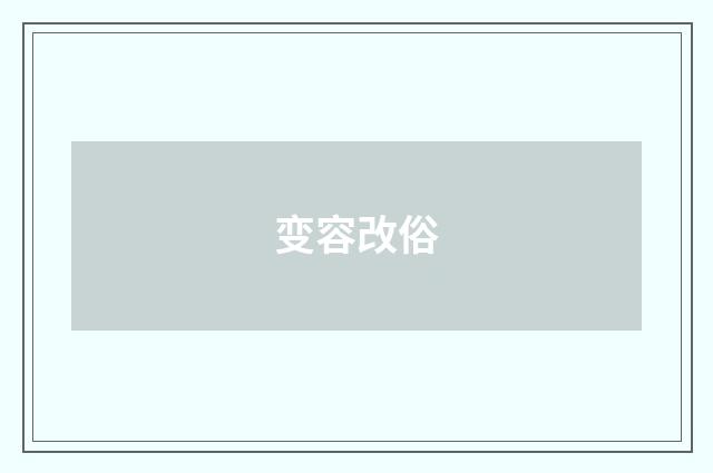 变容改俗