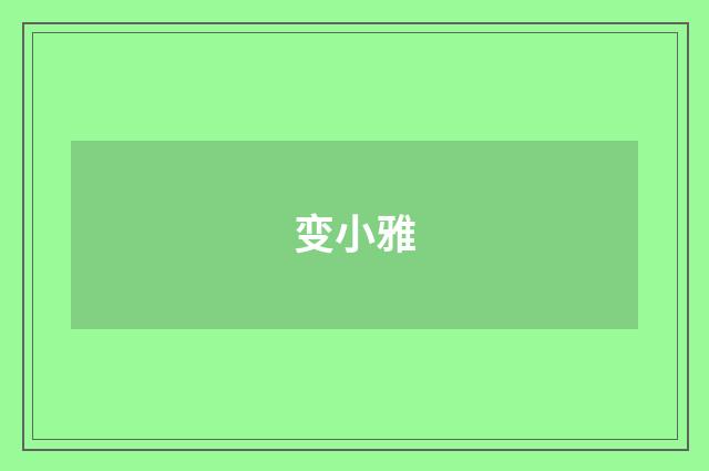 变小雅
