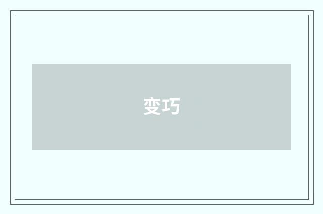 变巧