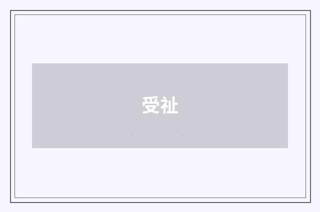 受祉