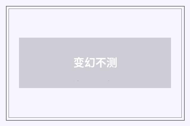 变幻不测
