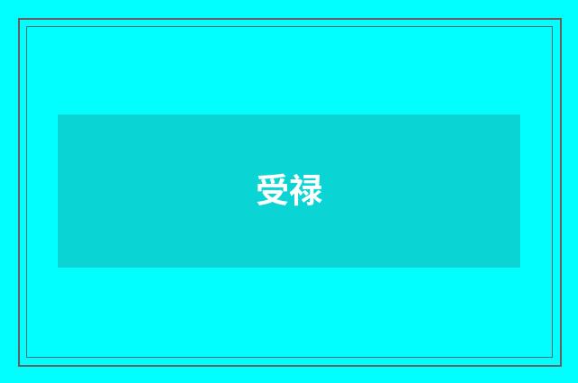 受禄