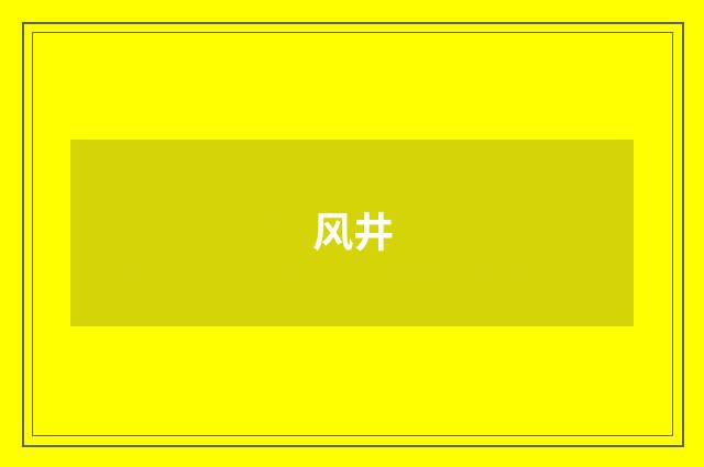 风井