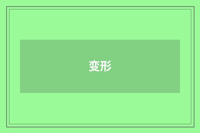变形
