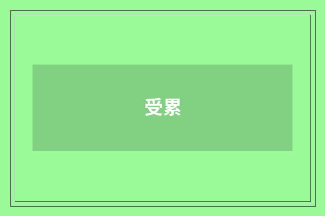 受累