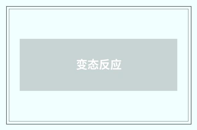 变态反应