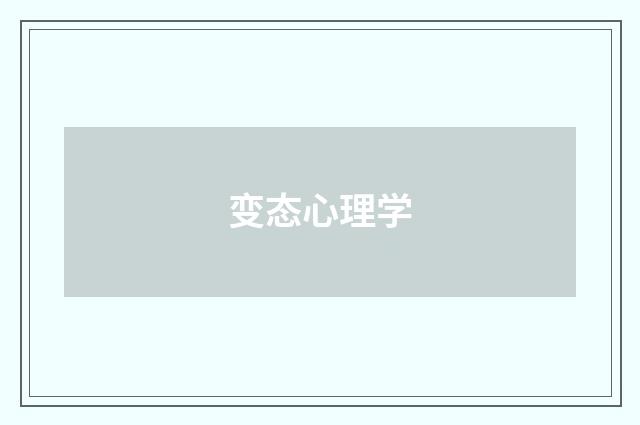 变态心理学