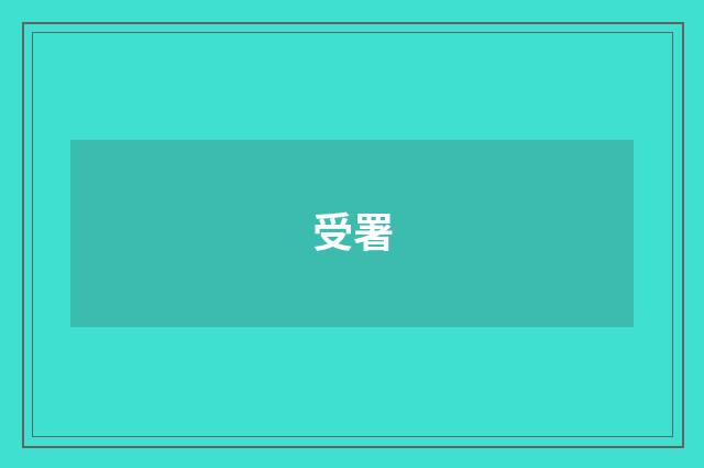 受署