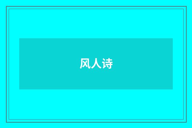 风人诗