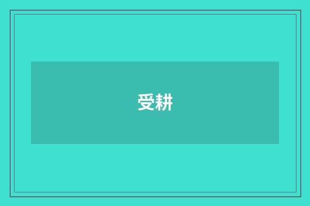 受耕