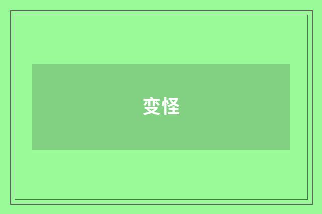变怪
