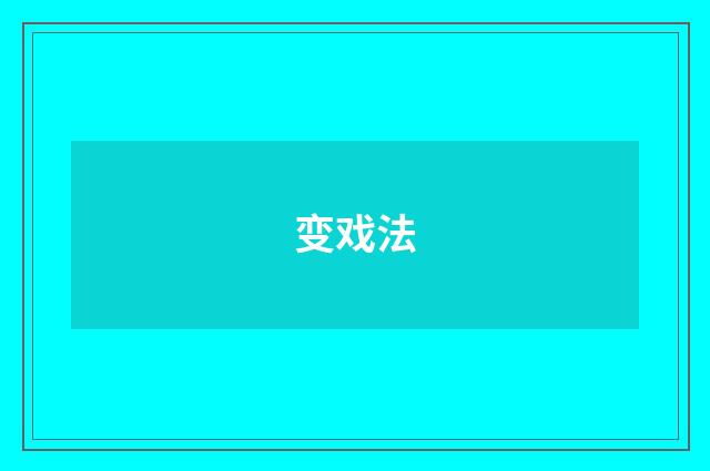 变戏法
