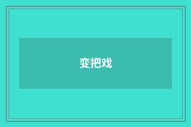变把戏