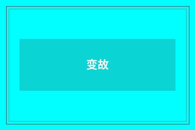 变故