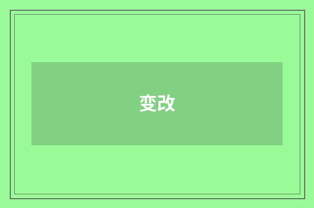 变改