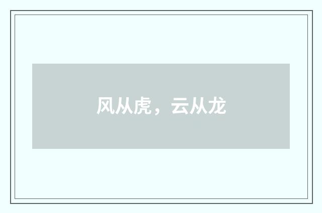 风从虎，云从龙