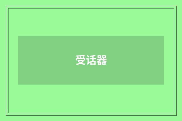 受话器